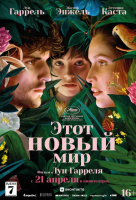 Этот новый мир Этот новый мир