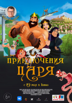 Приключения Царя Приключения Царя