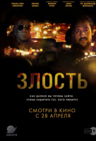 Злость Злость
