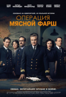 Операция "Мясной фарш" Операция "Мясной фарш"