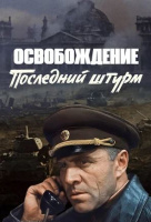 Освобождение: Последний штурм Освобождение: Последний штурм