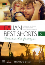 Italian Best Shorts 3: Итальянские фантазии (Italian Best Shorts 3)