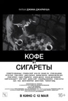 Кофе и сигареты Кофе и сигареты
