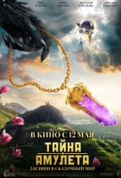 Тайна амулета Тайна амулета