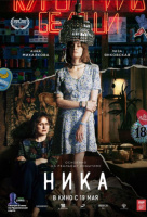 Ника Ника