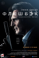 Флешбэк Флешбэк