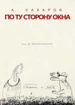 Андрей Сахаров. По ту сторону окна…