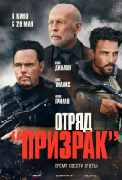 Отряд "Призрак" Отряд "Призрак"