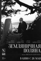 Земляничная поляна Земляничная поляна