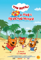 Три кота и море приключений Три кота и море приключений