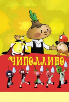 Чиполлино Чиполлино