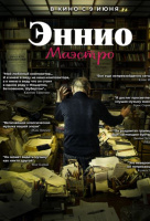 Эннио. Маэстро Эннио. Маэстро