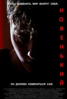 Новенький (2022) Новенький (2022)