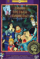 Тайна третьей планеты Тайна третьей планеты