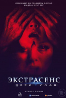 Экстрасенс. Дело Софи Экстрасенс. Дело Софи