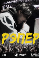 Рэпер Рэпер