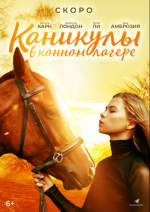 Каникулы в конном лагере (Horse Camp: A Love Tail)