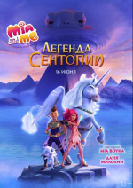Mia and Me: Легенда Сентопии (The Hero of Centopia)