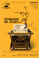 Прощания не будет...