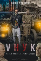 VНУК