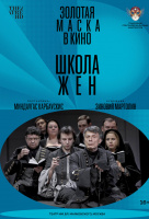 Золотая маска: Школа жен (TheatreHD) Золотая маска: Школа жен (TheatreHD)