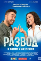 Развод. Фильм первый Развод. Фильм первый