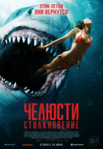 Челюсти. Столкновение (Shark Bait)