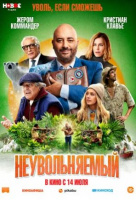 Неувольняемый Неувольняемый