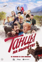 Танцы на высоте!