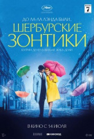 Шербурские зонтики Шербурские зонтики