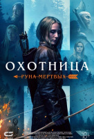 Охотница: Руна мёртвых