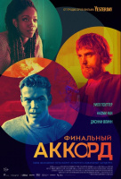 Финальный аккорд Финальный аккорд