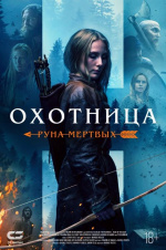Охотница: Руна мёртвых (The Huntress: Rune of the Dead)