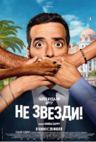 Не звезди! Не звезди!