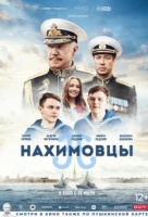 Нахимовцы Нахимовцы