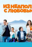 Из Неаполя с любовью Из Неаполя с любовью