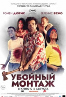 Убойный монтаж Убойный монтаж