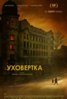Уховёртка Уховёртка
