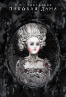 Пиковая дама
