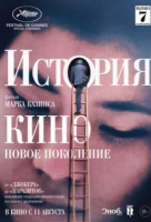 История кино: Новое поколение История кино: Новое поколение