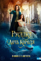 Русалка и дочь короля Русалка и дочь короля