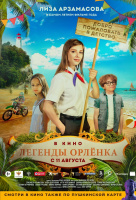 Легенды Орлёнка Легенды Орлёнка