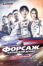 Форсаж. Китайский дрифт (Chi zha feng yun)