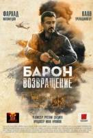 Барон. Возвращение Барон. Возвращение