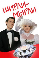 Ширли-мырли Ширли-мырли