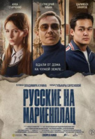 Русские на Мариенплац Русские на Мариенплац