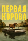 Первая корова