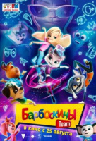 Барбоскины Team Барбоскины Team
