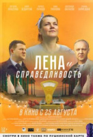 Лена и справедливость Лена и справедливость