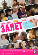 Залёт (Le test)